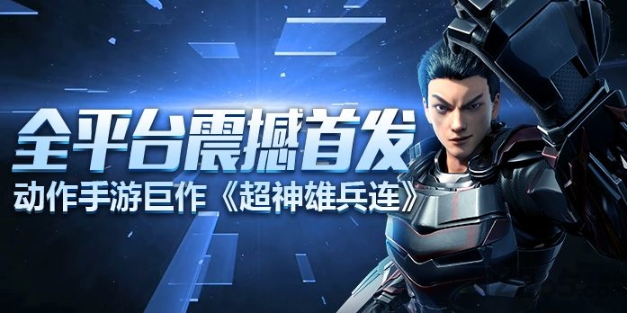 超神雄兵连官方手游