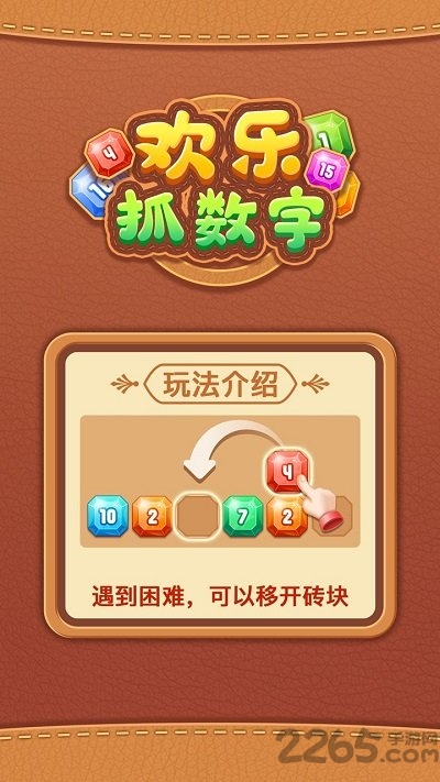 欢乐抓数字手机版