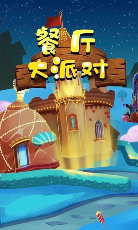 餐厅大派对手机版