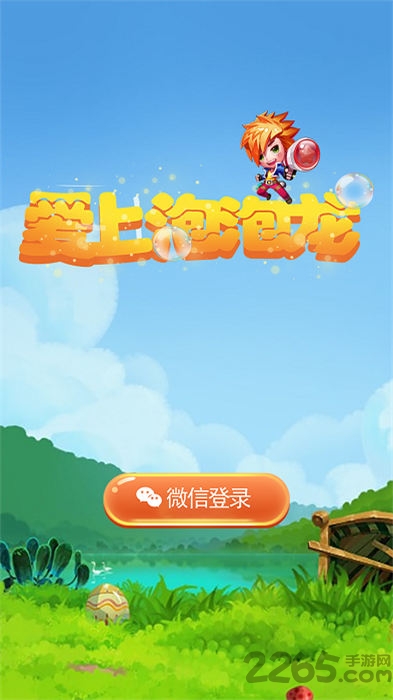爱上泡泡龙手机版
