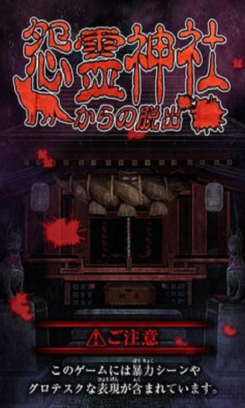逃出怨灵神社汉化版