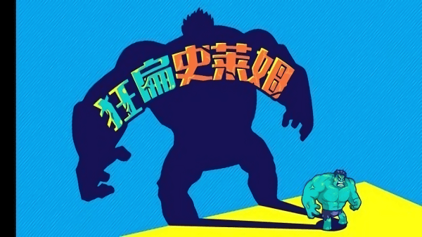 狂扁史莱姆小游戏