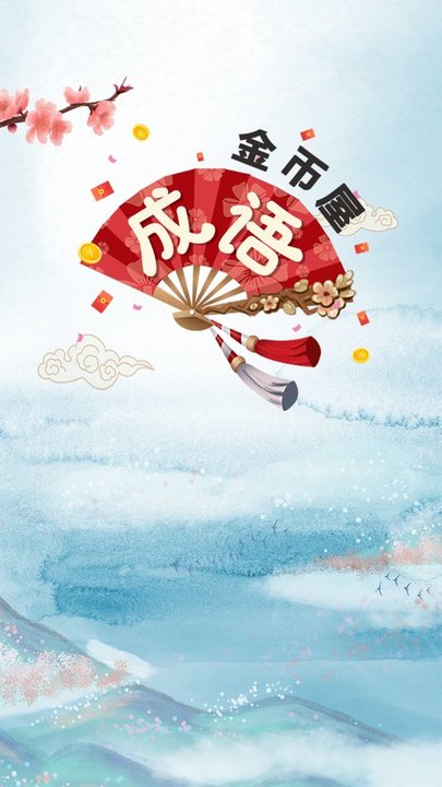 成语金币屋app