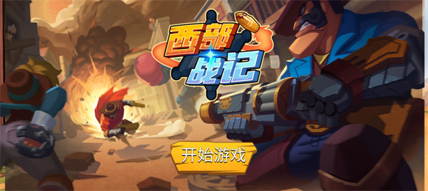 西部战记新手入门攻略 西部战记新手入门攻略说明