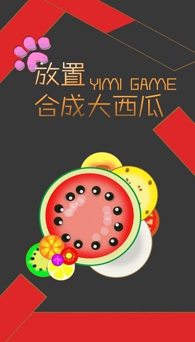 放置合成大西瓜手机版下载