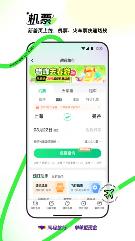 同程网旅游客户端(改名同程旅行)