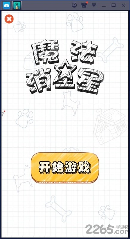 魔法消星星游戏下载