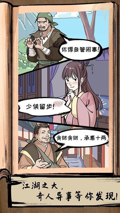 不正经江湖手游下载