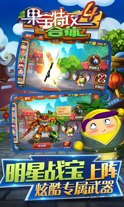 果宝特攻4合体无限金币版