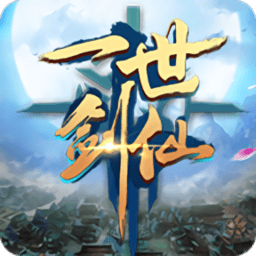 一世剑仙手游