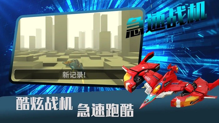 急速战机手机版下载