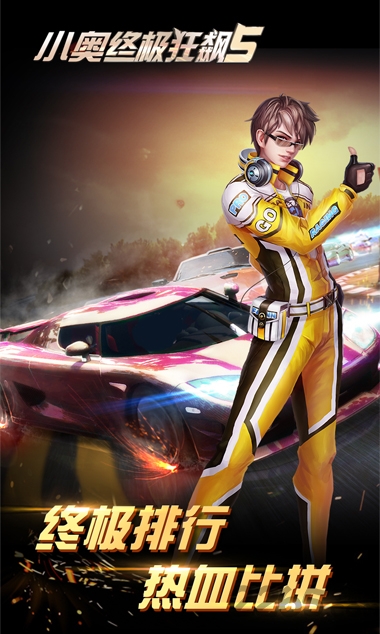 小奥终极狂飙内购破解版