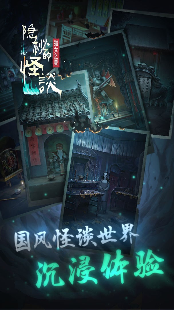 隐秘的怪谈猫女之夏游戏