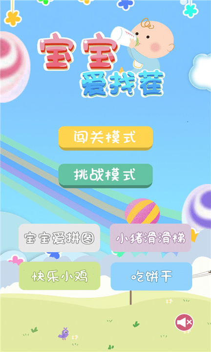 宝宝爱找茬小游戏