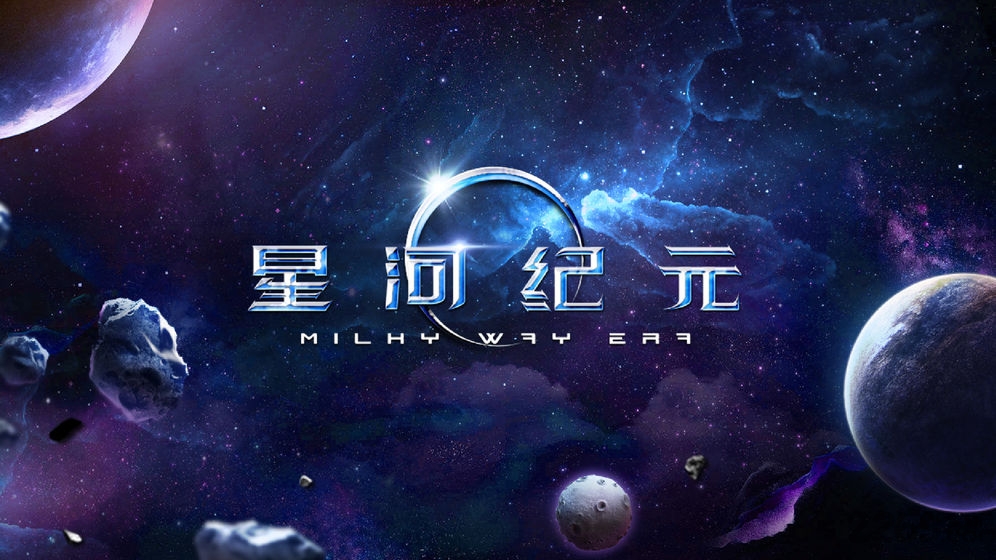 星河纪元游戏破解版