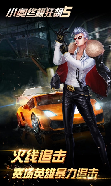 小奥终极狂飙无限金币钻石版 小奥终极狂飙破解版