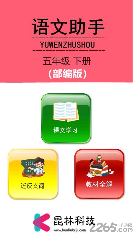 五年级下册语文助手最新版