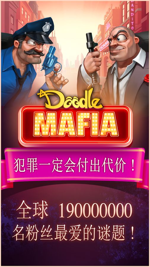 涂鸦黑手党内购破解版