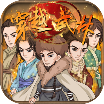 穿越武林无限学点版