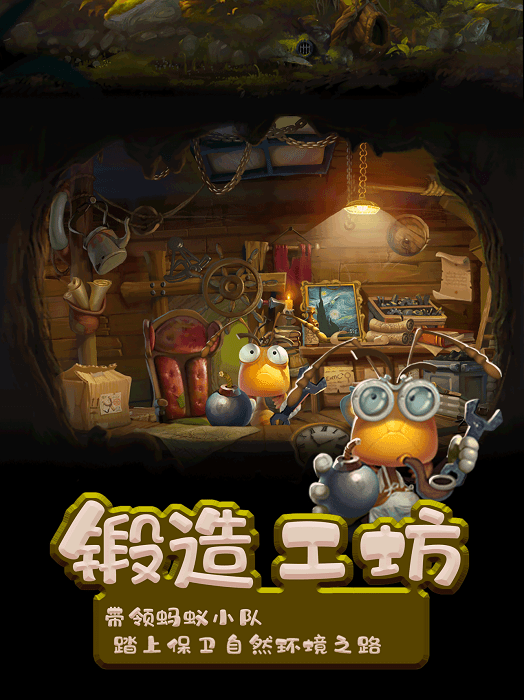 小蚂蚁家园游戏