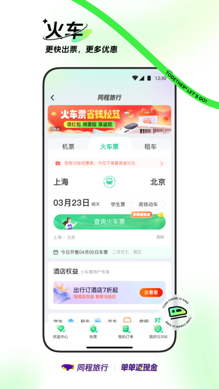 同程网旅游客户端(改名同程旅行)