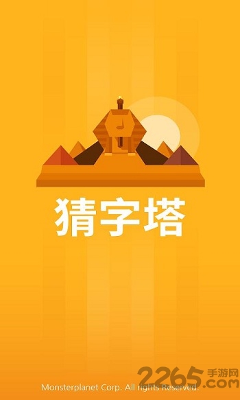 猜字塔智慧大比拼手机版
