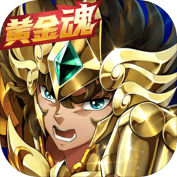 360圣斗士星矢重生官方版