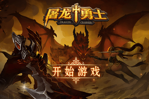 屠龙勇士圣剑传说内购破解版