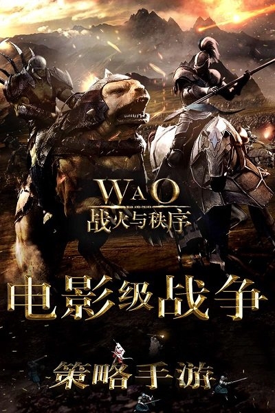 战火与秩序魅族客户端