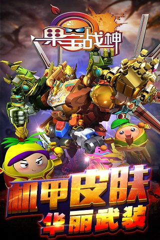 九游果宝战神手游