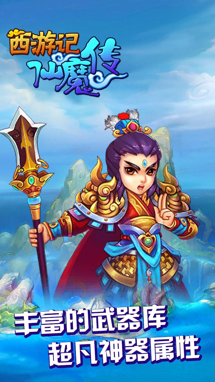 西游仙魔传单机版