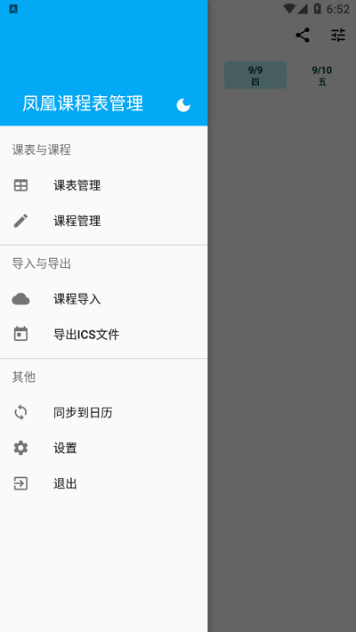 凤凰课程表管理软件