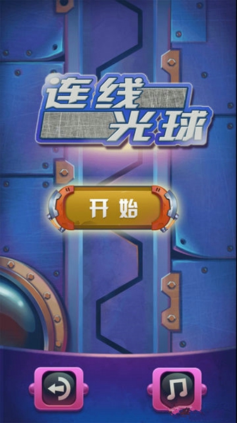 连线光球手机版