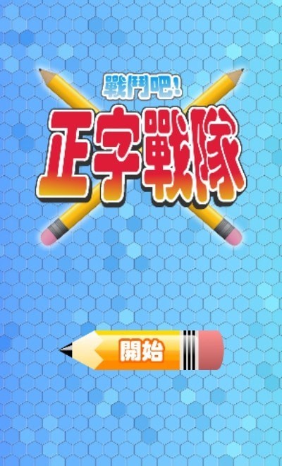 正字戰隊游戏