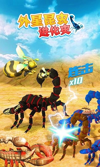 外星昆虫进化史游戏下载