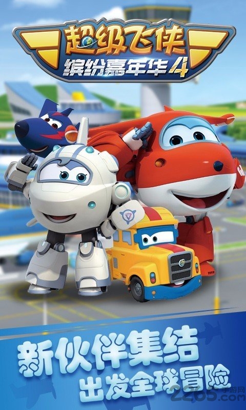 超级飞侠4缤纷嘉年华内购破解版
