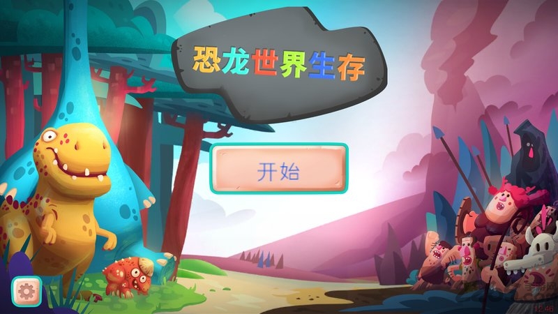 恐龙世界生存游戏