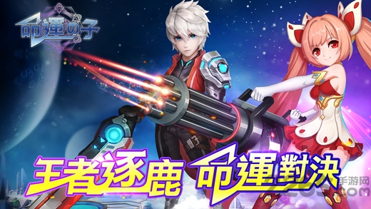 命运之子台服