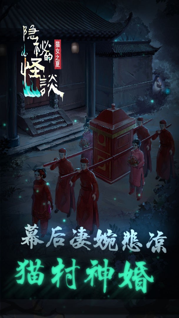 隐秘的怪谈猫女之夏游戏