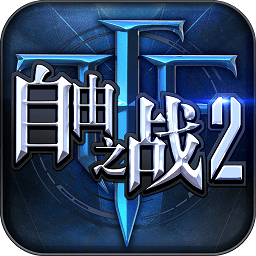 自由之战2手机版
