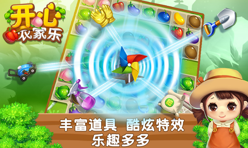 开心农家乐正式版