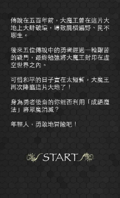 正字戰隊游戏