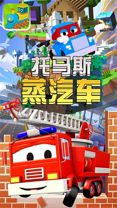 托马斯蒸汽车完整版