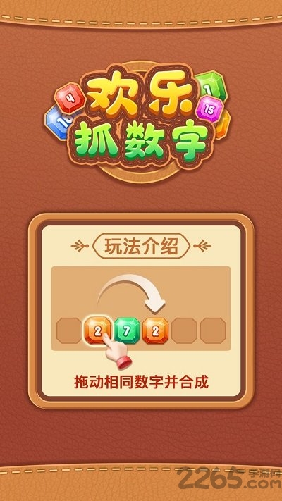 欢乐抓数字手机版
