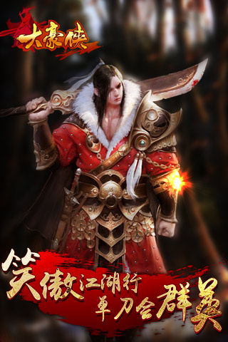 大豪侠手游 大豪侠手游下载