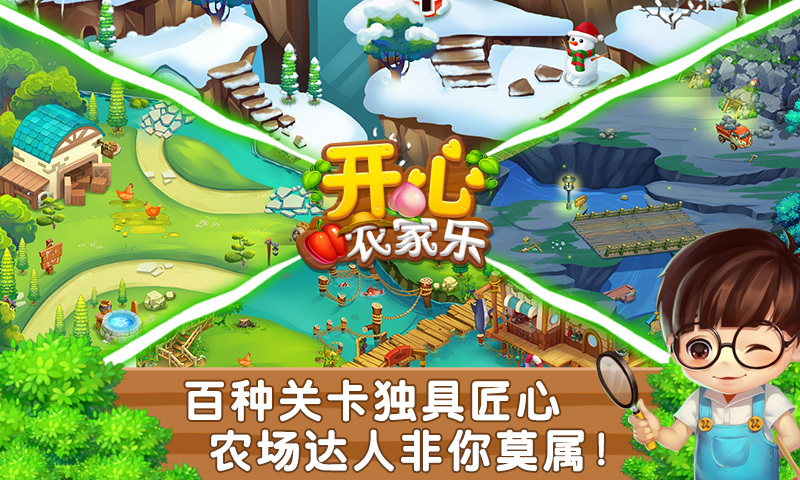 开心农家乐正式版