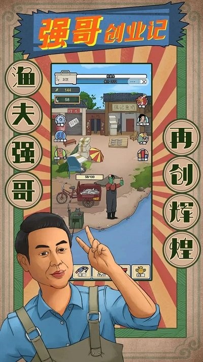 强哥创业记游戏下载
