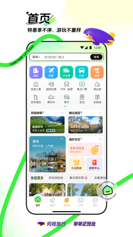 同程网旅游客户端(改名同程旅行)
