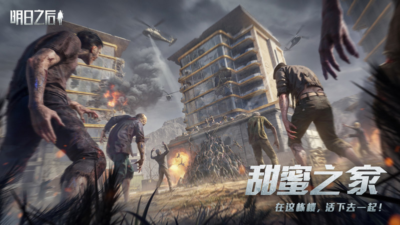 明日之后鲁大师登录版下载