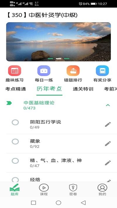 中医针灸学主治医师题软件